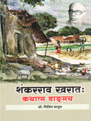 Shankarrao Kharat : Kathatm Vagmay    By Ahire P A, Bagul Milind