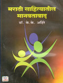 Marathi Sahityatil Manavatavad By Aher K K