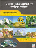 Pravas Vyavasthapan V Paryatan Udyog By Patil Sambhaji