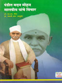 Pandit Madan Mohan Malaviy Yanche Vichar By Salunkhe Jayashree