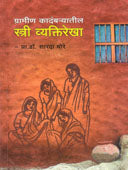 Gramin Kadambaryatil Stri Vyaktirekha By More Sharda