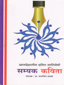 Khanadeshatil Dalit Janivechi Samyak Kavita By Salve Satyajit