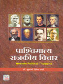 Pashchimatya Rajakiy Vichar By Rathi Shubhangi