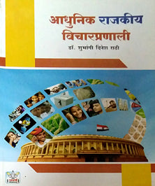 Adhunik Rajakiy Vicharapranali By Rathi Shubhangi