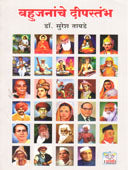 Bahujananche Dipastambh By Tayade Suresh