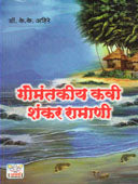 Gomantakiy Kavi Shankar Ramani By Ahire K K, Bagul Phula