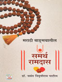 Marathi Vadmayatil Samartha Ramadas By Patil Vasant
