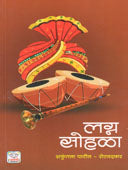Lagna Sohala By Patil Shakuntala