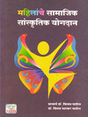 Mahilanche Samajik Sanskrutik Yogadan By Patil Kisanrao