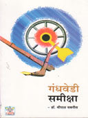 Gandhavedi Samiksha By Sabnis Shripal