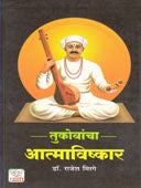 Tukobancha Atmavishkar By Mirge Rajesh