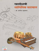 Khanadeshachi Sangitik Vatachal By Mhaskar Sangeeta