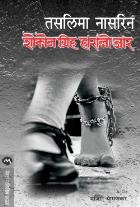 SOKOL GRIHO HARALO JAR original autour TASLIMA NASREEN MANJIRI DHAMANKAR
