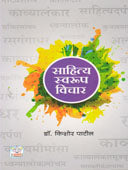 Sahity Swarup Vichar By Patil Kishore