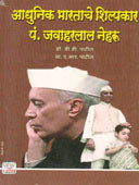 Adhunikharatache Shilpakar P. Neharu By Ajmera Suryakant, Patil D D