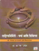 Sahityanirmiti Charcha Ani Chikista By Patil P T