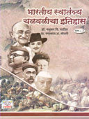 Bharatiy Swatantrachya Chalavalicha Itihas By Patil Madhukar, Potdar Anurudh