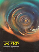 Chalachakra By Hingonekar Shashikant