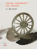 Gavachya Akabhovati Ek Akalan By Sonawane Mahendra