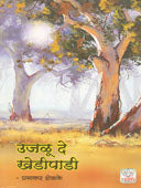 Ujalu De Khedipadi By Shelke Prabhakar