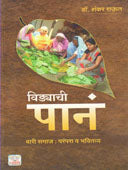 Vidyachi Panari Samaj Parampara    By Vadikhaye Rekha