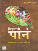 Vidyachi Panari Samaj Parampara By Vadikhaye Rekha