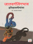 Jatavargalingabhav Itihasmimansa By Bhosale Narayan