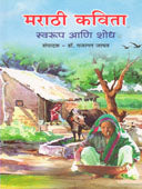 Marathi Kavita Swarup Ani Shodh By Jadhav Gajanan