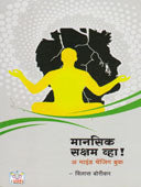 Manasik Saksham Vha By Borikar Vilas
