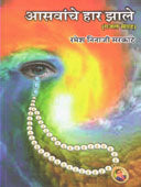 Asavanche Har Zale By Sarkate Ramesh