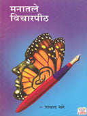 Manatale Vicharapith By Khare Pralhad