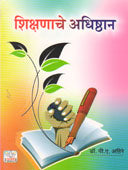 Shikshanache Adhishthan By Ahire P A, Patil R A