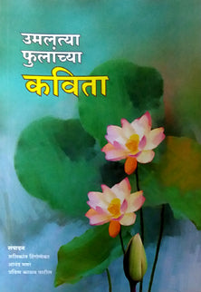 Umalatya Fulanchya Kavita By Hingonekar Shashikant