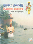 Vratasth Dhanvantari Dr. S D Joshi By Ahire K K, Bagul Phula