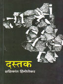 Dastak By Hingonekar Shashikant