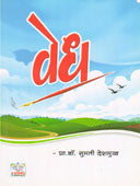 Vedh By Deshmukh Sumati