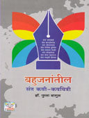Bahujanantil Sant Kavi Kavayitri By Bagul Phula