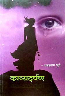 Kavyadarpan By Bhute Ghanshyam
