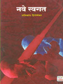 Nave Swagat By Hingonekar Shashikant