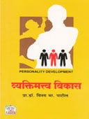 Vyaktimatva Vikas By Patil Vinayak