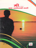 Mi Ek Anolakhi Kavi By Kolte Lalit