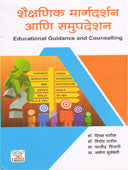 Shaikshanik Margadarshan Ani Samupadeshan By Patil Deepak