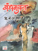 Bandhamukta By Choudhary B N