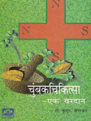 Chumbakachikitsa Ek Varadan By Bedarkar Kumud
