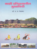 Mazi Itihasatil Mushaphiri By Ketkar D R