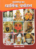 Maharashtra Ka Dharmik Paryatan By Sarde Vijay