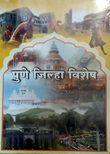 Pune Jilha Vishesh By Sose Dipali