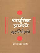 Adhunik Pravachanealamitransathi By Sabnis Shailja