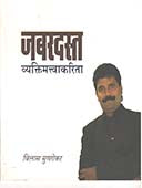 Jabaradast Vyaktimatwakarita By Mungekar Vilas