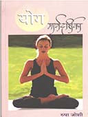 Yog Margadarshika By Joshi Roopa